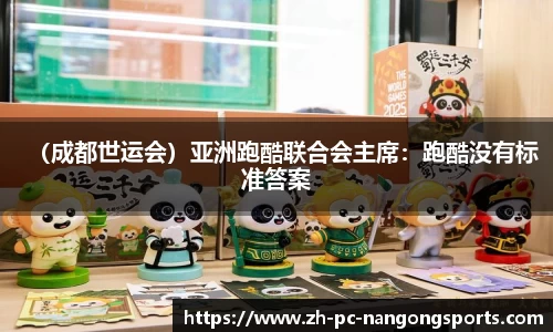 （成都世运会）亚洲跑酷联合会主席：跑酷没有标准答案