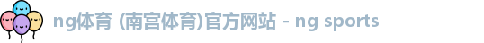 南宫体育
